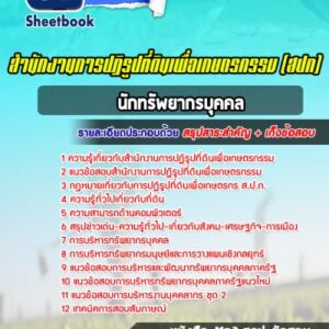 แนวข้อสอบนักทรัพยากรบุคคล สำนักงานการปฏิรูปที่ดินเพื่อเกษตรกรรม (สปก)