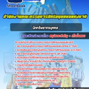 แนวข้อสอบนักทรัพยากรบุคคล สำนักงานคณะกรรมการสิทธิมนุษยชนแห่งชาติ