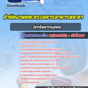 แนวข้อสอบนักทรัพยากรบุคคล สำนักงานคณะกรรมการอาหารและยา