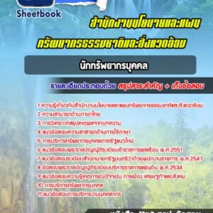 แนวข้อสอบนักทรัพยากรบุคคล สำนักงานนโยบายและแผนทรัพยากรธรรมชาติและสิ่งแวดล้อม