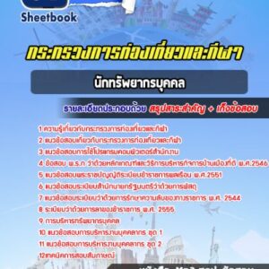 แนวข้อสอบนักทรัพยากรบุคคล สำนักงานปลัดกระทรวงการท่องเที่ยวและกีฬา