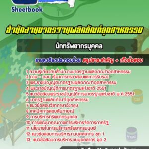 แนวข้อสอบนักทรัพยากรบุคคล สำนักงานมาตรฐานผลิตภัณฑ์อุตสาหกรรม