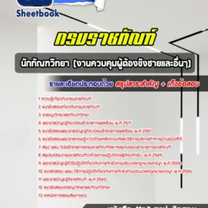 แนวข้อสอบนักทัณฑวิทยา (งานควบคุมผู้ต้องขังชายและอื่นๆ) กรมราชทัณฑ์