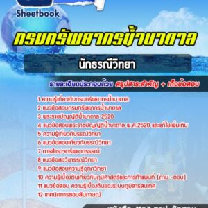 แนวข้อสอบนักธรณีวิทยา กรมทรัพยากรน้ำบาดาล