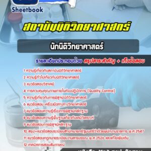 แนวข้อสอบนักนิติวิทยาศาสตร์ สถาบันนิติวิทยาศาสตร์