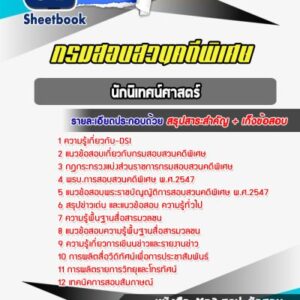 แนวข้อสอบนักนิเทศน์ศาสตร์ กรมสอบสวนคดีพิเศษ