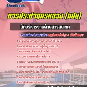 แนวข้อสอบนักบริหารงานด้านสารสนเทศ กปน