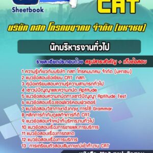 แนวข้อสอบนักบริหารงานทั่วไป บริษัท กสท โทรคมนาคม จำกัด (มหาชน) CAT