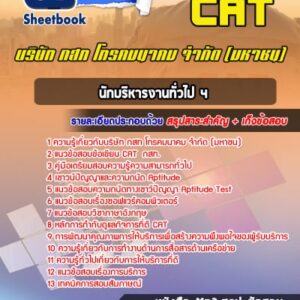 แนวข้อสอบนักบริหารงานทั่วไป 4 บริษัท กสท โทรคมนาคม จำกัด (มหาชน)