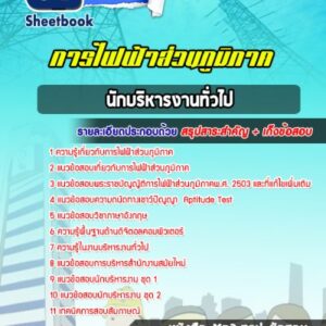 แนวข้อสอบนักบริหารงานทั่วไป กฟภ