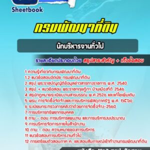 แนวข้อสอบนักบริหารงานทั่วไป กรมพัฒนาที่ดิน