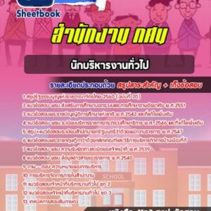 แนวข้อสอบนักบริหารงานทั่วไป สำนักงาน กศน