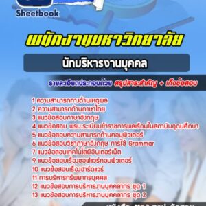 แนวข้อสอบนักบริหารงานบุคคล พนักงานมหาวิทยาลัย