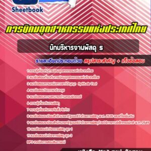 แนวข้อสอบนักบริหารงานพัสดุ 5 การนิคมอุตสาหกรรมแห่งประเทศไทย