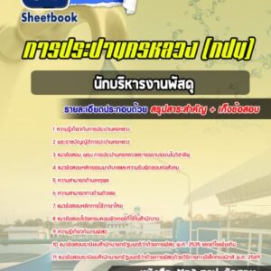 แนวข้อสอบนักบริหารงานพัสดุ กปน