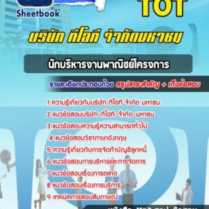 แนวข้อสอบนักบริหารงานพาณิชย์โครงการ TOT
