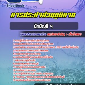 แนวข้อสอบนักบัญชี 4 การประปาส่วนภูมิภาค