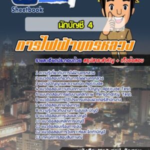 แนวข้อสอบนักบัญชี 4 การไฟฟ้านครหลวง