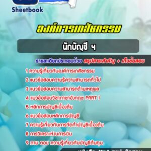 แนวข้อสอบนักบัญชี 4 องค์การเภสัชกรรม