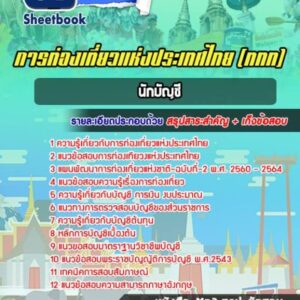 แนวข้อสอบนักบัญชี การท่องเที่ยวแห่งประเทศไทย