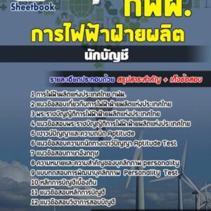 แนวข้อสอบนักบัญชี การไฟฟ้าฝ่ายผลิตแห่ประเทศไทย (กฟผ)