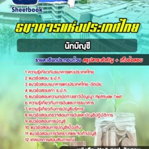 แนวข้อสอบนักบัญชี ธนาคารแห่งประเทศไทย