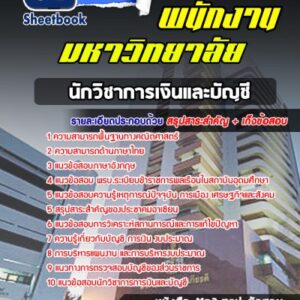 แนวข้อสอบนักบัญชี พนักงานมหาวิทยาลัย