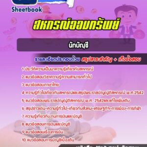 แนวข้อสอบนักบัญชี สหกรณ์ออมทรัพย์