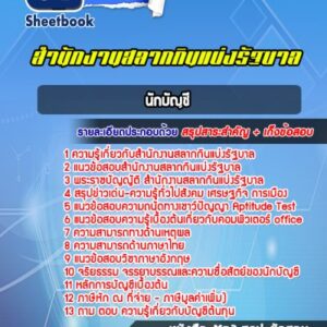 แนวข้อสอบนักบัญชี สํานักงานสลากกินแบ่งรัฐบาล