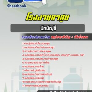 แนวข้อสอบนักบัญชี โรงงานยาสูบ