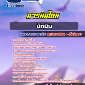 แนวข้อสอบนักบิน การบินไทย