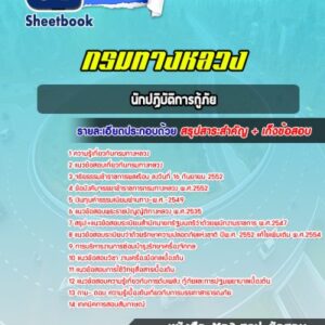 แนวข้อสอบนักปฏิบัติการกู้ภัย กรมทางหลวง