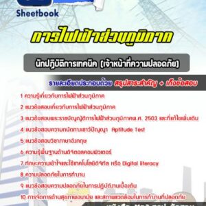 แนวข้อสอบนักปฏิบัติการเทคนิค (เจ้าหน้าที่ความปลอดภัย) การไฟฟ้าส่วนภูมิภาค