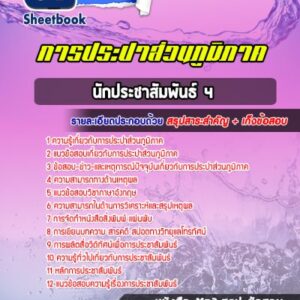 แนวข้อสอบนักประชาสัมพันธ์ 4 การประปาส่วนภูมิภาค