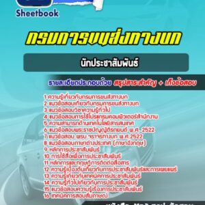 แนวข้อสอบนักประชาสัมพันธ์ กรมการขนส่งทางบก