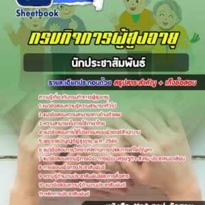 แนวข้อสอบนักประชาสัมพันธ์ กรมกิจการผู้สูงอายุ