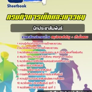 แนวข้อสอบนักประชาสัมพันธ์ กรมกิจการเด็กและเยาวชน
