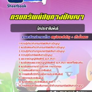 แนวข้อสอบนักประชาสัมพันธ์ กรมทรัพย์สินทางปัญญา