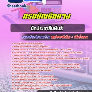 แนวข้อสอบนักประชาสัมพันธ์ กรมบัญชีกลาง