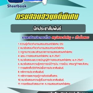 แนวข้อสอบนักประชาสัมพันธ์ กรมสอบสวนคดีพิเศษ DSI