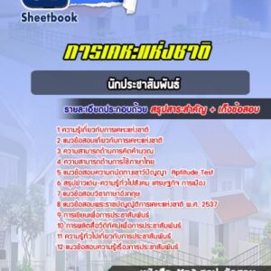 แนวข้อสอบนักประชาสัมพันธ์ การเคหะแห่งชาติ