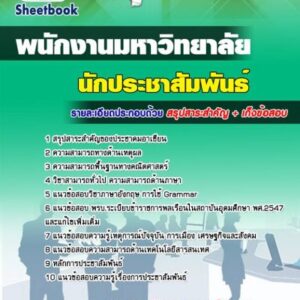 แนวข้อสอบนักประชาสัมพันธ์ นักงานมหาวิทยาลัย