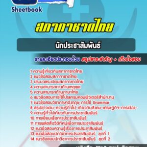 แนวข้อสอบนักประชาสัมพันธ์ สภากาชาดไทย