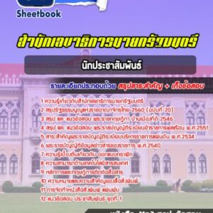 แนวข้อสอบนักประชาสัมพันธ์ สำนักเลขาธิการนายกรัฐมนตรี