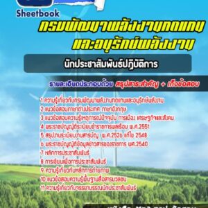 แนวข้อสอบนักประชาสัมพันธ์ปฏิบัติการ กรมพัฒนาพลังงานทดแทนและอนุรักษ์พลังงาน