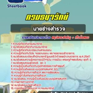 แนวข้อสอบนักประเมินราคาทรัพย์สินย์ กรมธนารักษ์