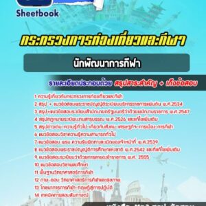 แนวข้อสอบนักพัฒนาการกีฬา กระทรวงการท่องเที่ยวและกีฬา