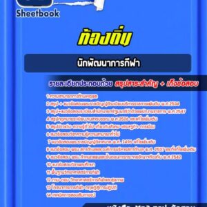 แนวข้อสอบนักพัฒนาการกีฬา ท้องถิ่น