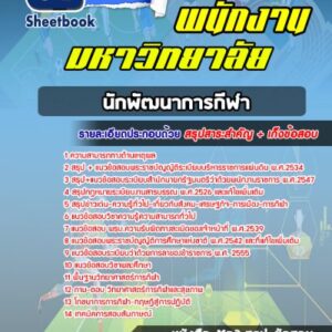 แนวข้อสอบนักพัฒนาการท่องเที่ยว กรมการท่องเที่ยว