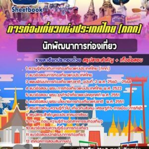 แนวข้อสอบนักพัฒนาการท่องเที่ยว การท่องเที่ยวแห่งประเทศไทย